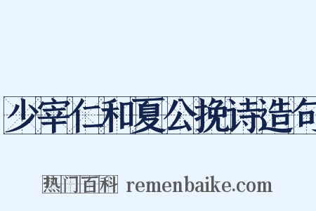 少宰仁和夏公挽诗造句是什么意思的图片